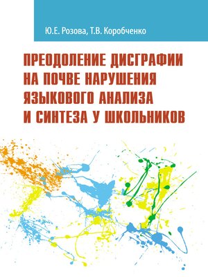 cover image of Преодоление дисграфии на почве нарушения языкового анализа и синтеза у школьников